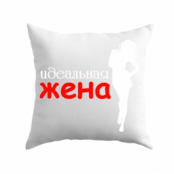 Подушка Ідеальна дружина-PrintSalon Подушка Ідеальна дружина