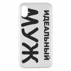 Чехол для iPhone X/Xs Идеальный муж - PrintSalon