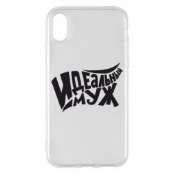 Чехол для iPhone X/Xs Идеальный муж - PrintSalon