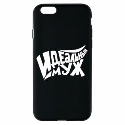 Чехол для iPhone 6/6S Идеальный муж - PrintSalon