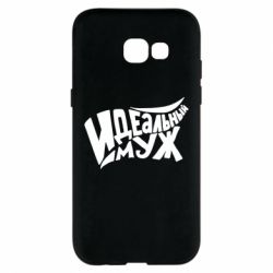 Чехол для Samsung A5 2017 Идеальный муж - PrintSalon