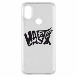 Чехол для Xiaomi Mi A2 Идеальный муж - PrintSalon