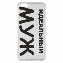 Чехол для iPhone 6 Plus/6S Plus Идеальный муж - PrintSalon
