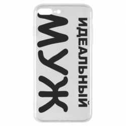 Чехол для iPhone 7 Plus Идеальный муж - PrintSalon