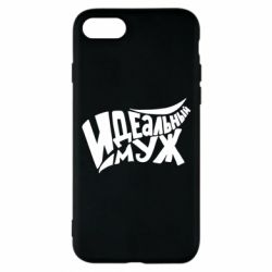 Чехол для iPhone 8 Идеальный муж - PrintSalon