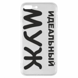 Чехол для iPhone 8 Plus Идеальный муж - PrintSalon