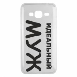 Чехол для Samsung J3 2016 Идеальный муж - PrintSalon