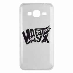 Чехол для Samsung J3 2016 Идеальный муж - PrintSalon