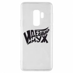 Чехол для Samsung S9+ Идеальный муж - PrintSalon