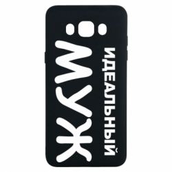 Чехол для Samsung J7 2016 Идеальный муж-PrintSalon Чехол для Samsung J7 2016 Идеальный муж