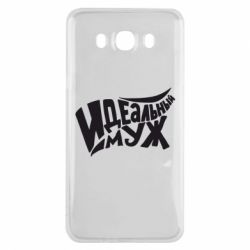 Чехол для Samsung J7 2016 Идеальный муж-PrintSalon Чехол для Samsung J7 2016 Идеальный муж