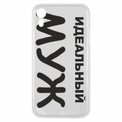Чехол для iPhone XR Идеальный муж - PrintSalon