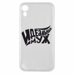 Чехол для iPhone XR Идеальный муж - PrintSalon