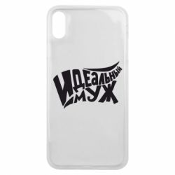 Чехол для iPhone Xs Max Идеальный муж - PrintSalon