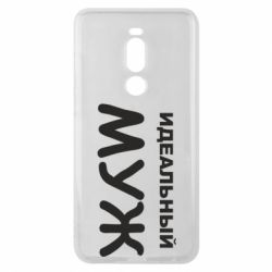 Чехол для Meizu Note 8 Идеальный муж - PrintSalon