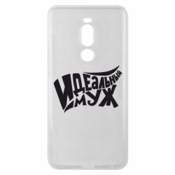 Чехол для Meizu Note 8 Идеальный муж - PrintSalon