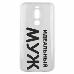 Чехол для Meizu X8 Идеальный муж - PrintSalon