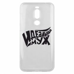 Чехол для Meizu X8 Идеальный муж - PrintSalon