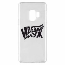 Чехол для Samsung S9 Идеальный муж - PrintSalon