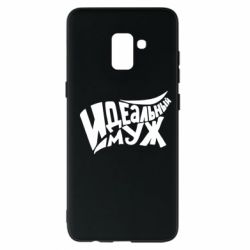 Чехол для Samsung A8+ 2018 Идеальный муж - PrintSalon