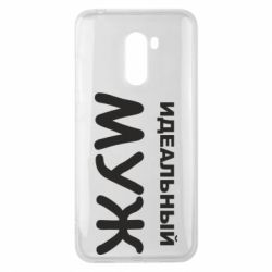 Чехол для Xiaomi Pocophone F1 Идеальный муж - PrintSalon