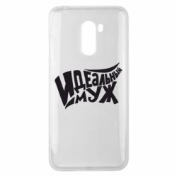 Чехол для Xiaomi Pocophone F1 Идеальный муж - PrintSalon