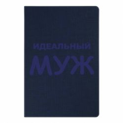 Блокнот с принто Идеальный муж - PrintSalon