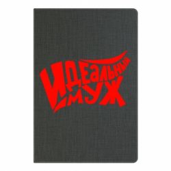 Блокнот с принто Идеальный муж - PrintSalon