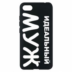 Чехол для Xiaomi Redmi 6A Идеальный муж - PrintSalon