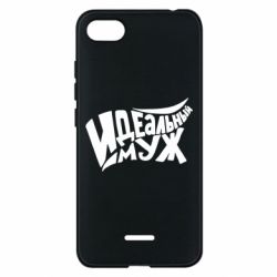 Чехол для Xiaomi Redmi 6A Идеальный муж - PrintSalon