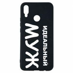 Чехол для Huawei P Smart Plus 2018 Идеальный муж - PrintSalon