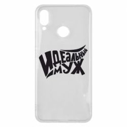 Чехол для Huawei P Smart Plus 2018 Идеальный муж - PrintSalon