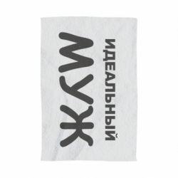 Полотенце с принтом Идеальный муж - PrintSalon
