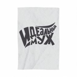 Полотенце с принтом Идеальный муж - PrintSalon