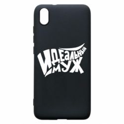 Чехол для Xiaomi Redmi 7A Идеальный муж - PrintSalon