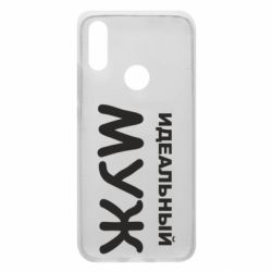 Чехол для Xiaomi Redmi 7 Идеальный муж - PrintSalon