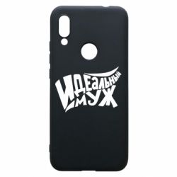 Чехол для Xiaomi Redmi 7 Идеальный муж - PrintSalon