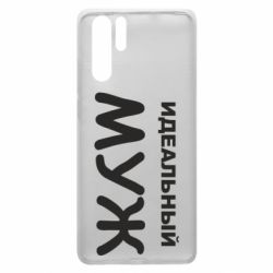 Чехол для Huawei P30 Pro Идеальный муж - PrintSalon