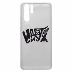 Чехол для Huawei P30 Pro Идеальный муж - PrintSalon