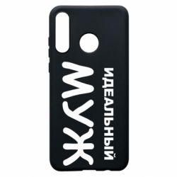 Чехол для Huawei P30 Lite Идеальный муж - PrintSalon