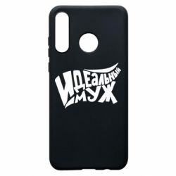 Чехол для Huawei P30 Lite Идеальный муж - PrintSalon