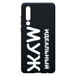 Чехол для Huawei P30 Идеальный муж - PrintSalon