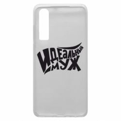 Чехол для Huawei P30 Идеальный муж - PrintSalon