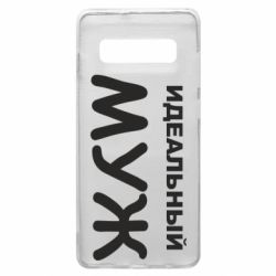 Чохол для Samsung S10+ Ідеальний чоловік-PrintSalon Чохол для Samsung S10+ Ідеальний чоловік