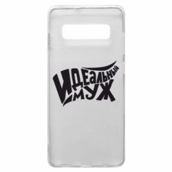 Чехол для Samsung S10+ Идеальный муж - PrintSalon