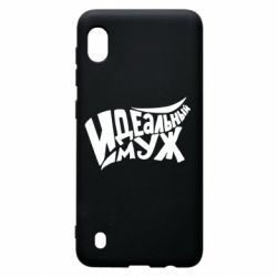 Чехол для Samsung A10 Идеальный муж - PrintSalon