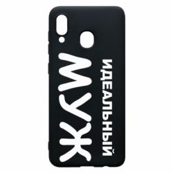 Чехол для Samsung A20 Идеальный муж - PrintSalon