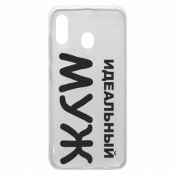 Чехол для Samsung A30 Идеальный муж - PrintSalon