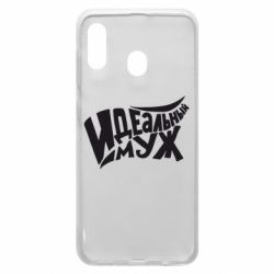 Чехол для Samsung A30 Идеальный муж - PrintSalon