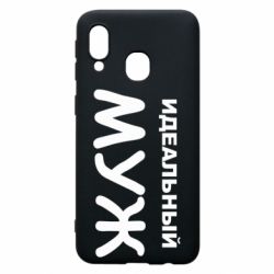 Чехол для Samsung A40 Идеальный муж - PrintSalon